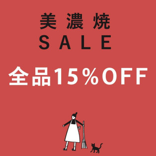 GW限定　美濃焼セール　全品15%オフ！！