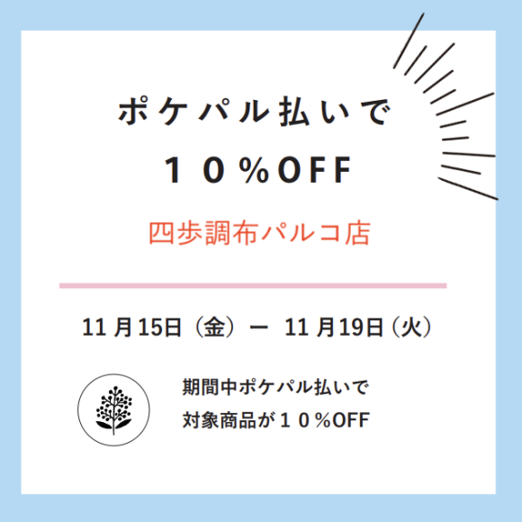 포켓팔 지불 이용으로 일부 상품 10% 오프입니다!!