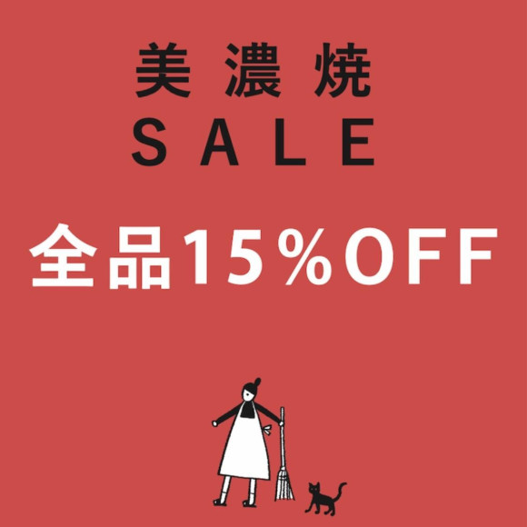 美濃焼セール開催中！