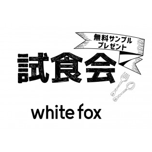 3月4日(土)ホワイトフォックス試食会☆