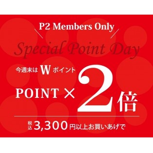 本日スタート！ダブルポイントデー