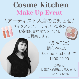【コスメキッチン調布パルコ店】5/24(土)メイクアップアーティストイベント