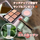 【コスメキッチン調布パルコ店】SNIDEL BEAUTY タッチアップでサンプルプレゼント中！