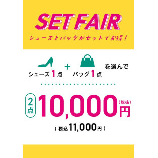 SETFAIR☆シューズ1点+バッグ1点を選んで2点¥10.000(税抜)