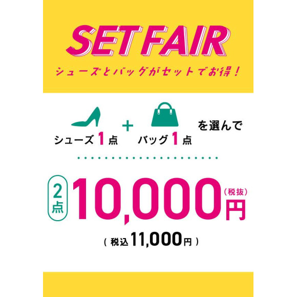 SETFAIR☆シューズ1点+バッグ1点を選んで2点¥10.000(税抜)