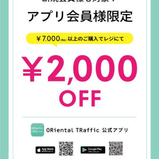 アプリ会員様限定★¥7,000以上お買い上げで¥2,000OFF！