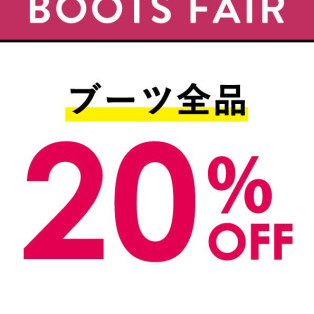 期間延長‼︎ブーツ全品20％OFF