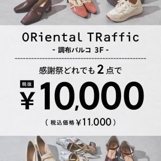 感謝祭⭐︎どれでも2点¥10,000(税抜)！