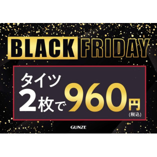 ★グンゼのブラックフライデー開催中★