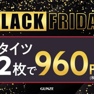 ★グンゼのブラックフライデー開催中★