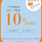 ハピノリ10%オフ開催中！