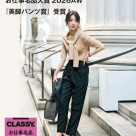 当ブランドの商品がCLASSY.お仕事名品大賞 2026AWに選ばれました！