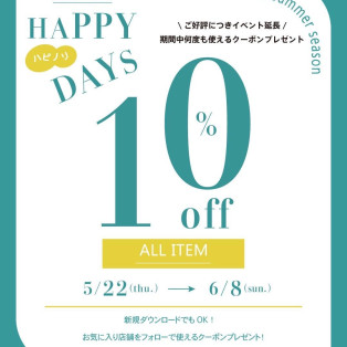 延長決定！6/8(日)まで10%OFF