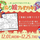 ⭐︎ぬりえイベント開催のお知らせ⭐︎