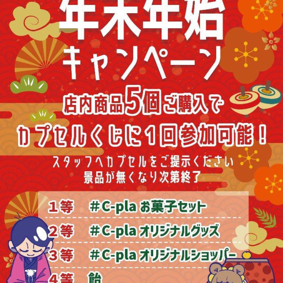 ★年末年始キャンペーンのご案内★