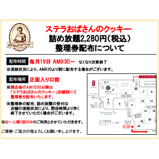 7月19日詰め放題　整理券配布について