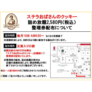 9月19日詰め放題　整理券配布について　※9月より2,580円に価格改定しております