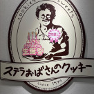 4月13日(月)　☆ステラおばさん生誕祭☆