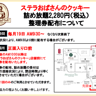 6月19日詰め放題　整理券配布について
