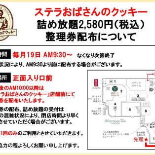 9月19日詰め放題　整理券配布について　※9月より2,580円に価格改定しております