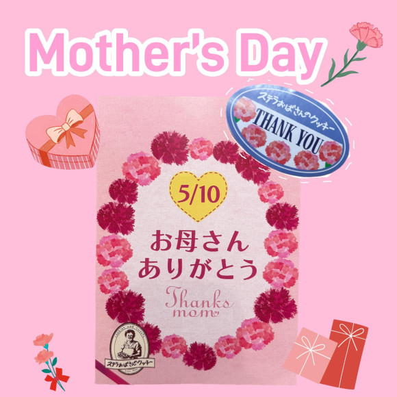 母の日シールご用意しております！♡ステラおばさんのクッキー♡