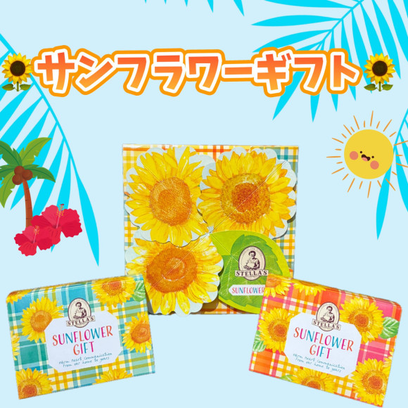 サンフラワーギフト⚘ステラおばさんのクッキー⚘