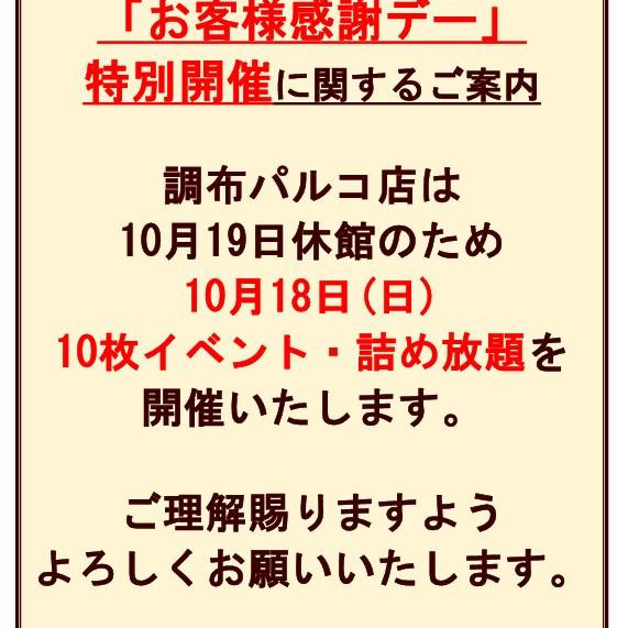 10月18日(日)　クッキー詰め放題開催！！