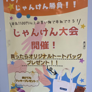 10月18日、19日特別イベント　じゃんけん大会