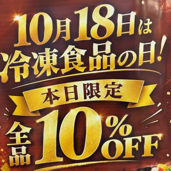 冷凍の日時　特別イベント開催