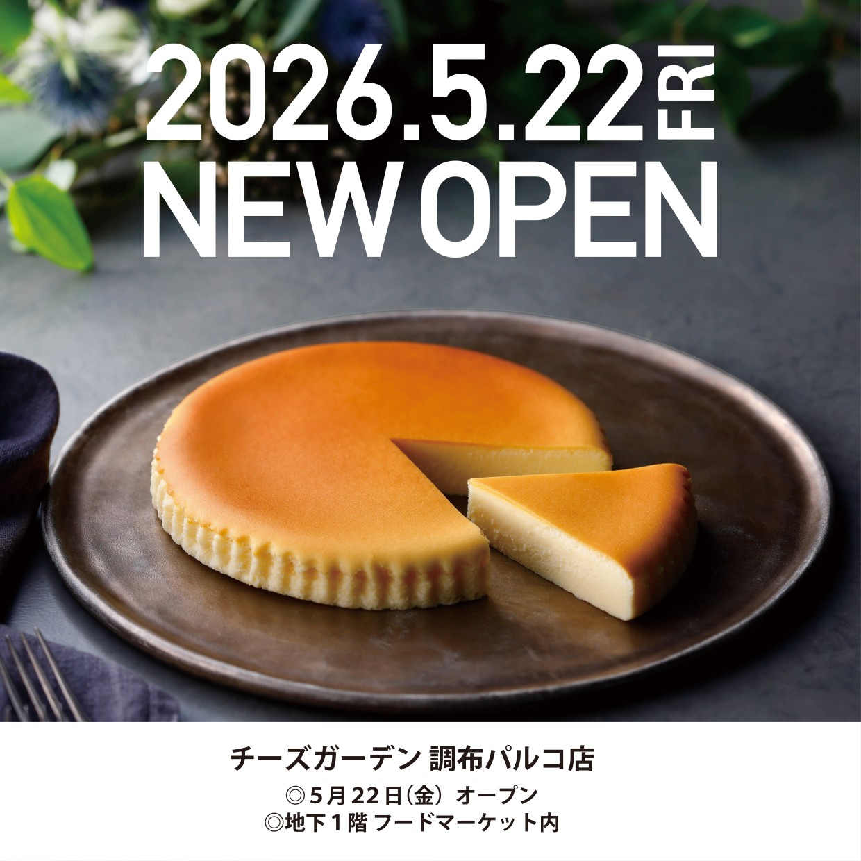 チーズガーデン