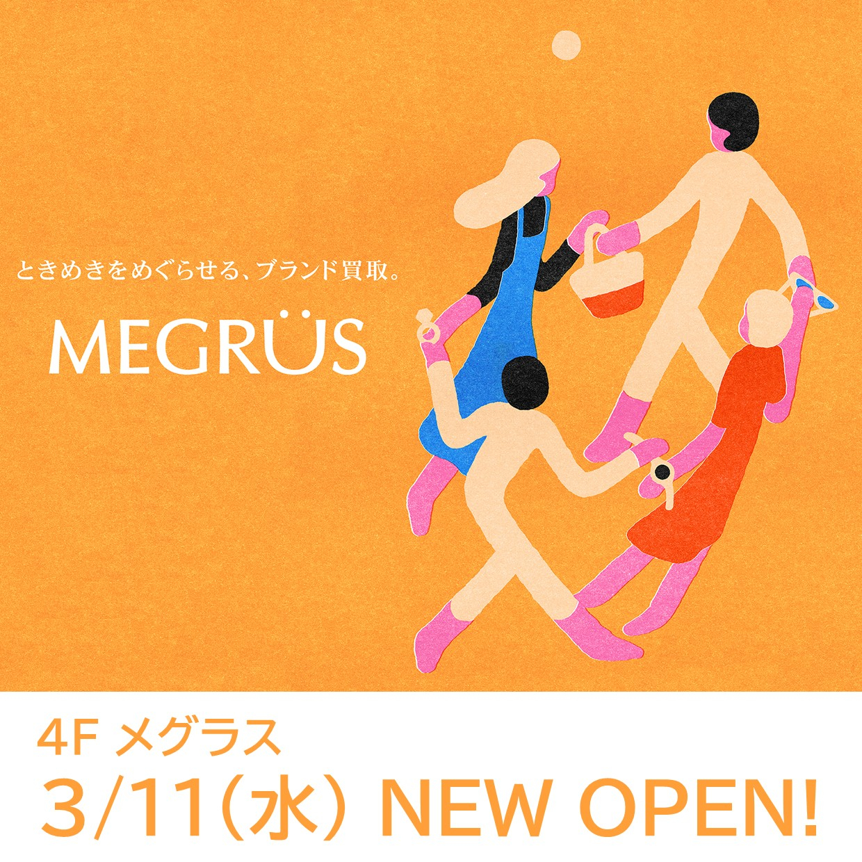 ブランド買取専門店 メグラス