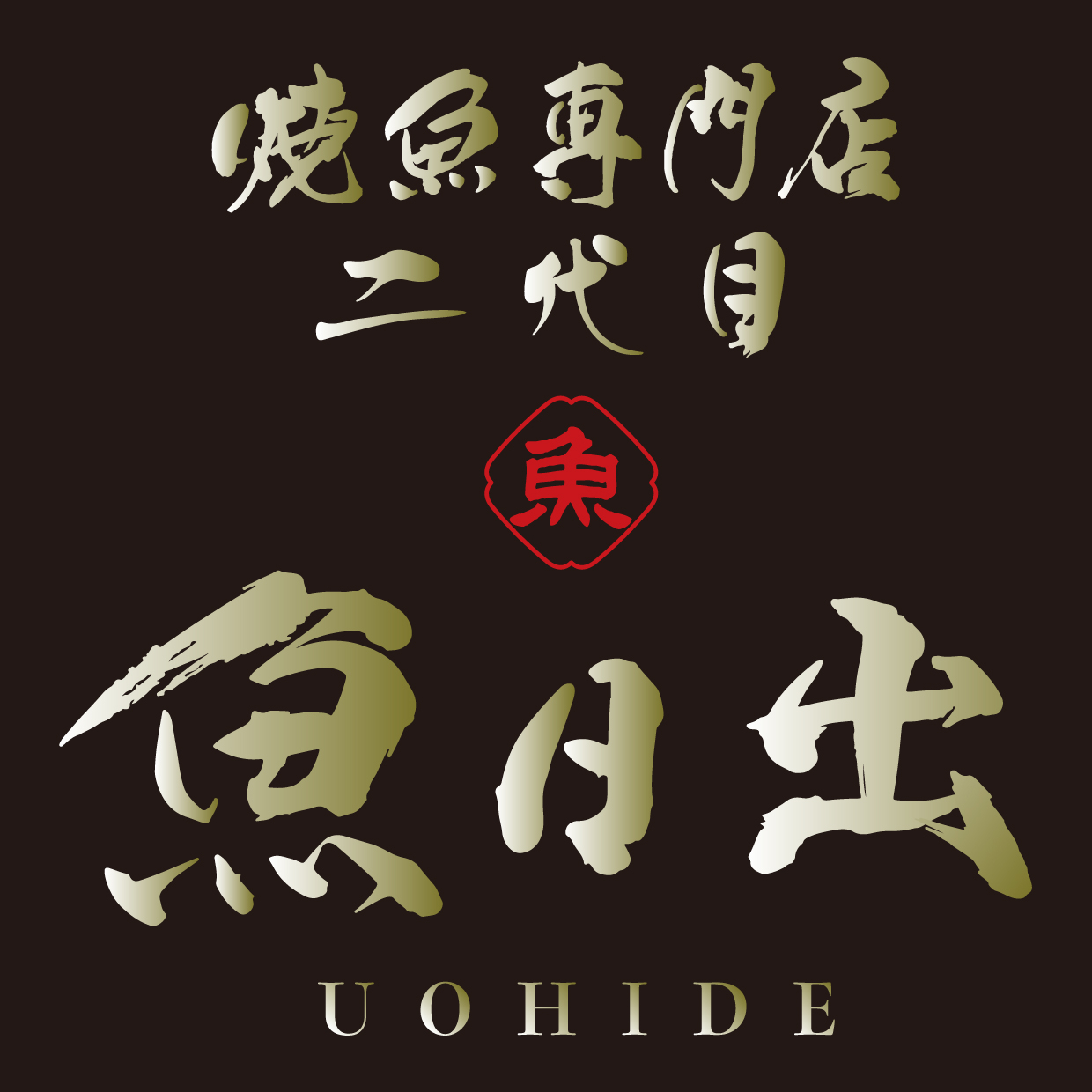 焼魚専門店　二代目　魚日出