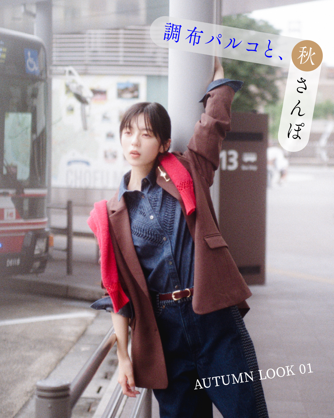 調布パルコと、秋さんぽ
