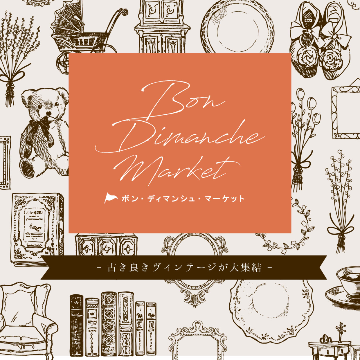 ボン・ディマンシュ・マーケット