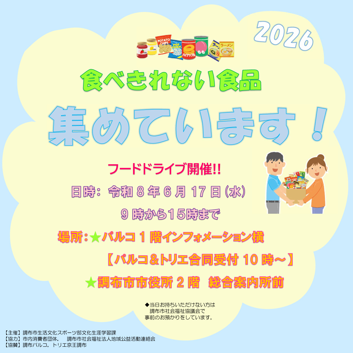 フードドライブ