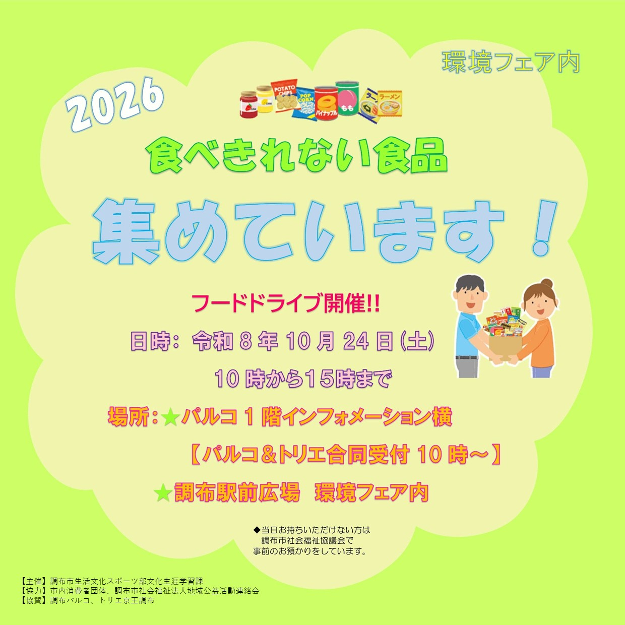 フードドライブ