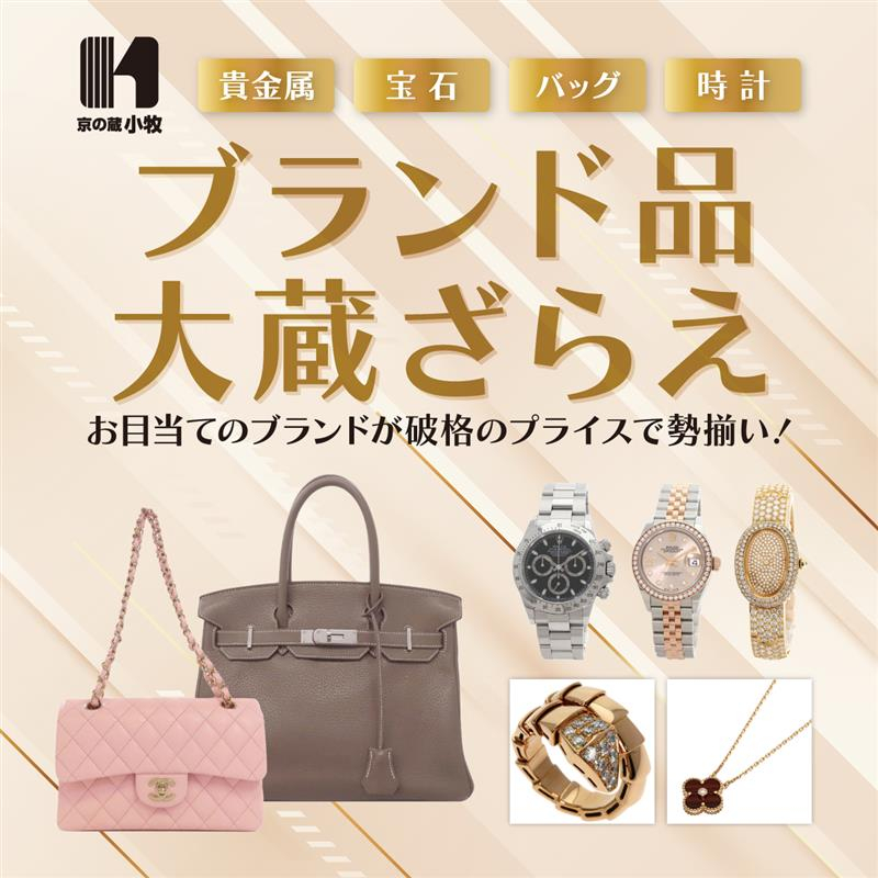 京の蔵小牧 ブランド品大蔵ざらえ