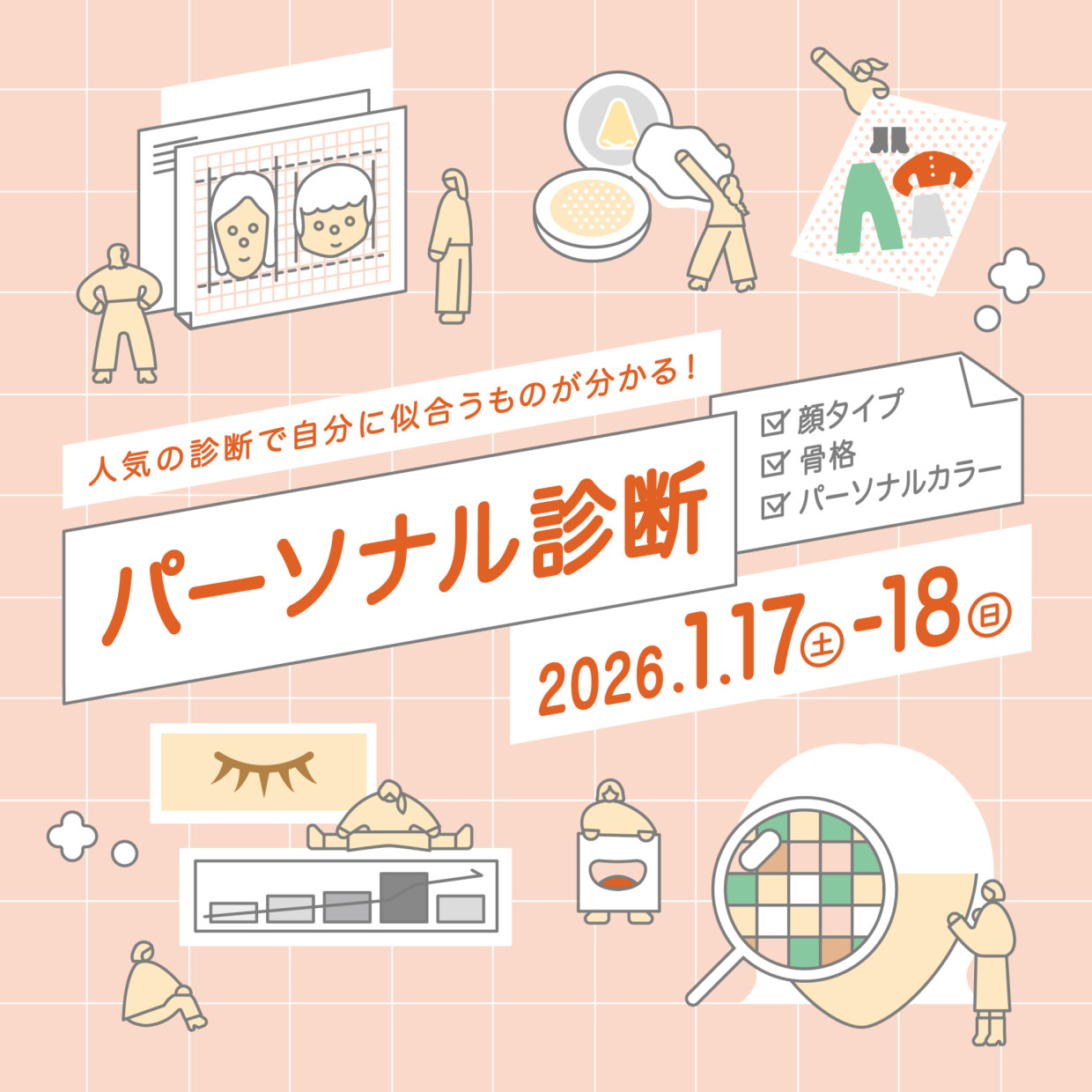 顔タイプ診断／骨格診断／パーソナルカラー診断