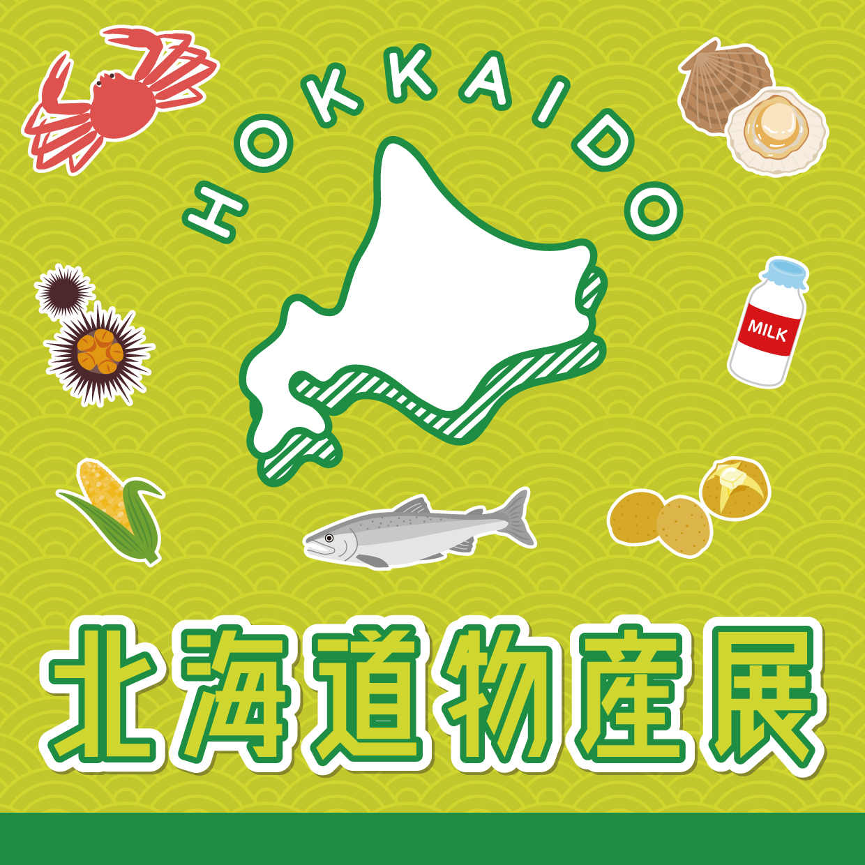 홋카이도 물산전