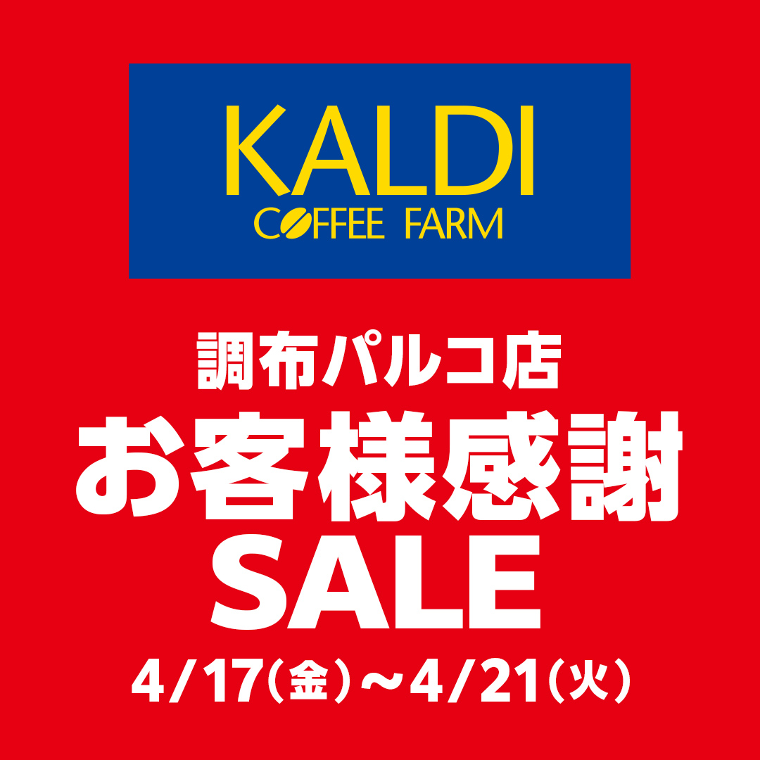 カルディコーヒーファーム調布パルコ店 お客様感謝SALE