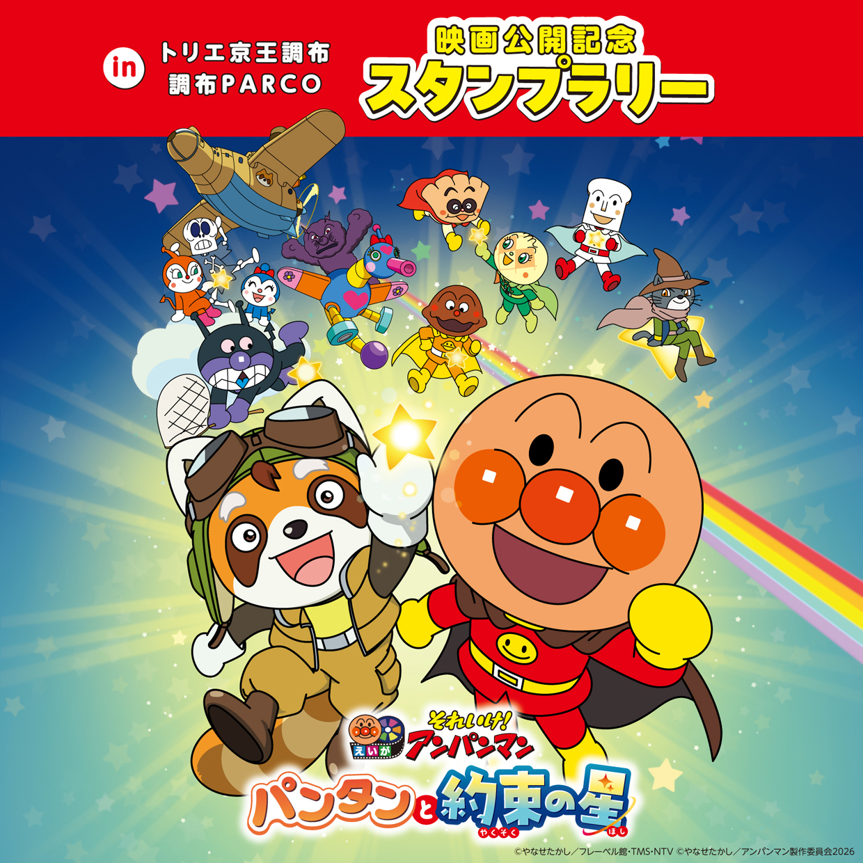 6月26日(金)公開 映画『それいけ！アンパンマン　パンタンと約束の星』公開記念 スタンプラリー開催