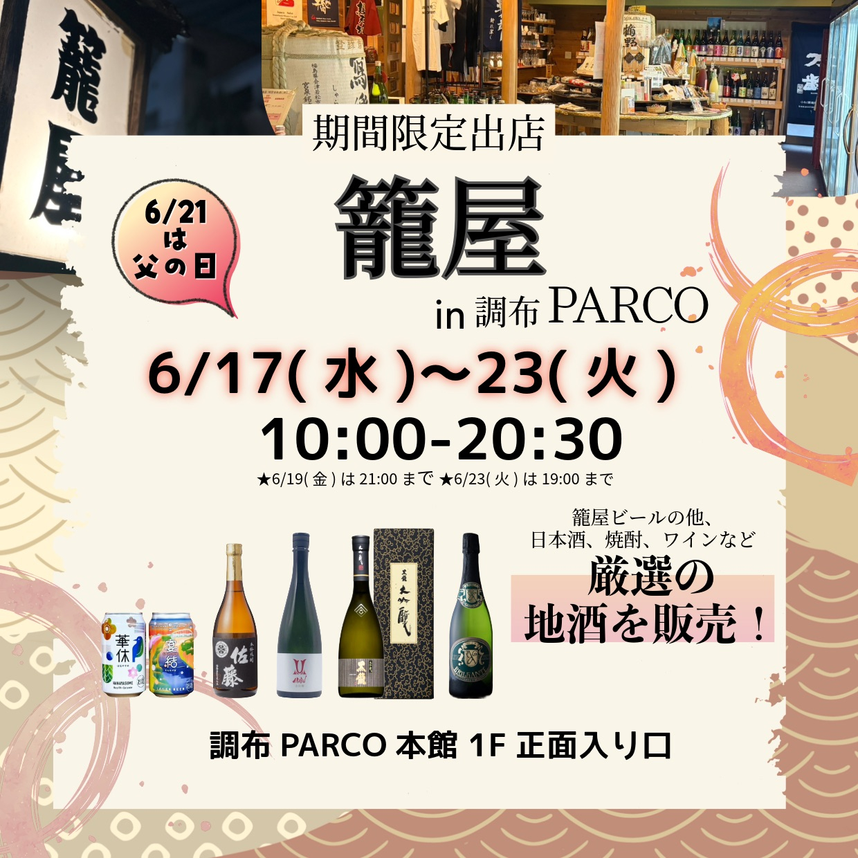 籠屋厳選リカーPOPUPSHOP