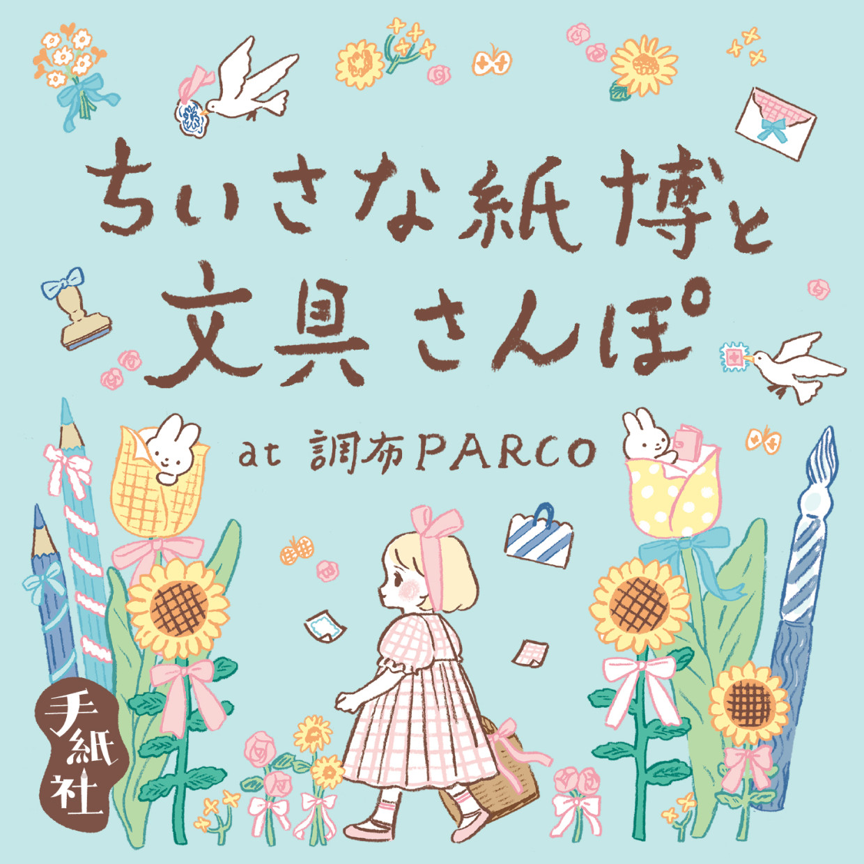 ちいさな紙博と文具さんぽ　at 調布PARCO