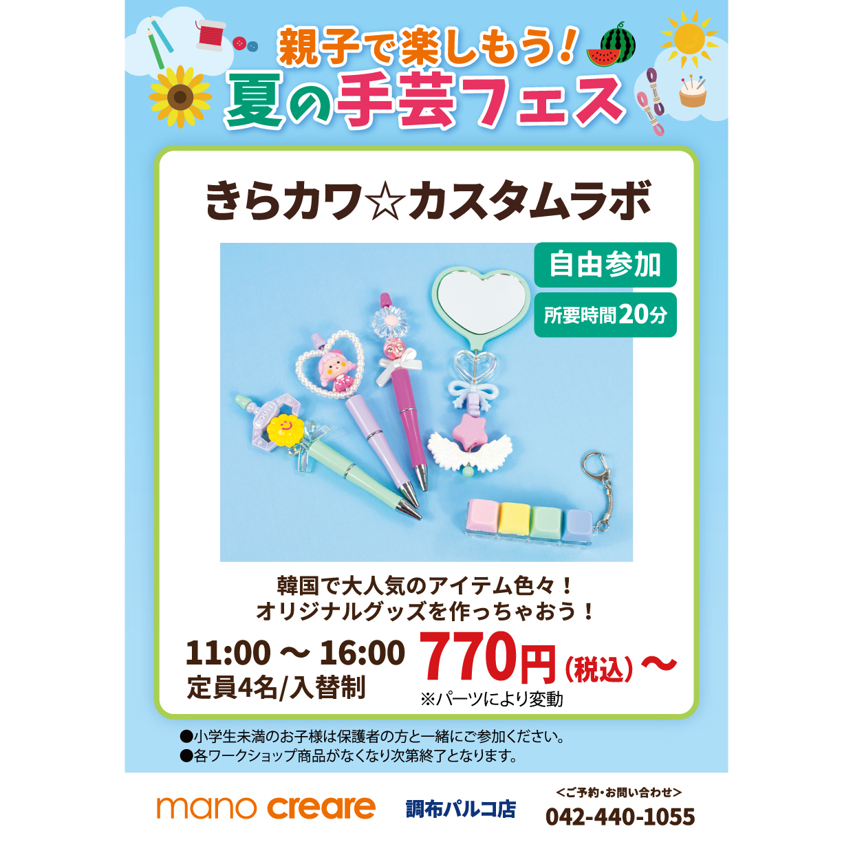 マーノ・クレアール夏休みワークショップ