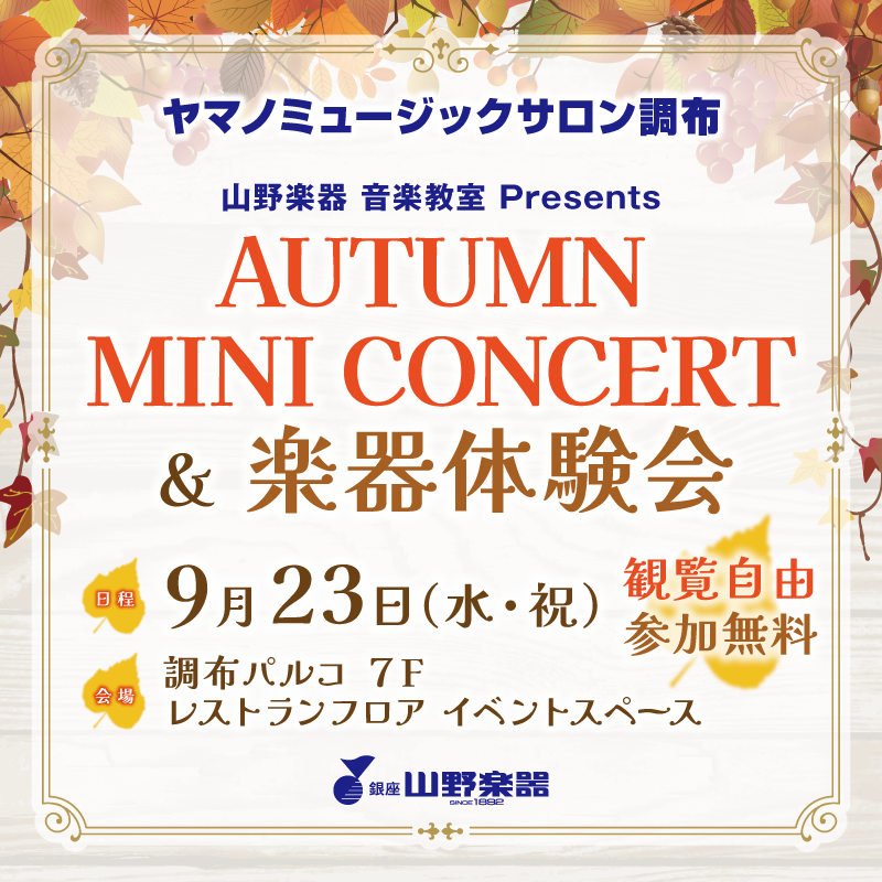 山野楽器演奏会