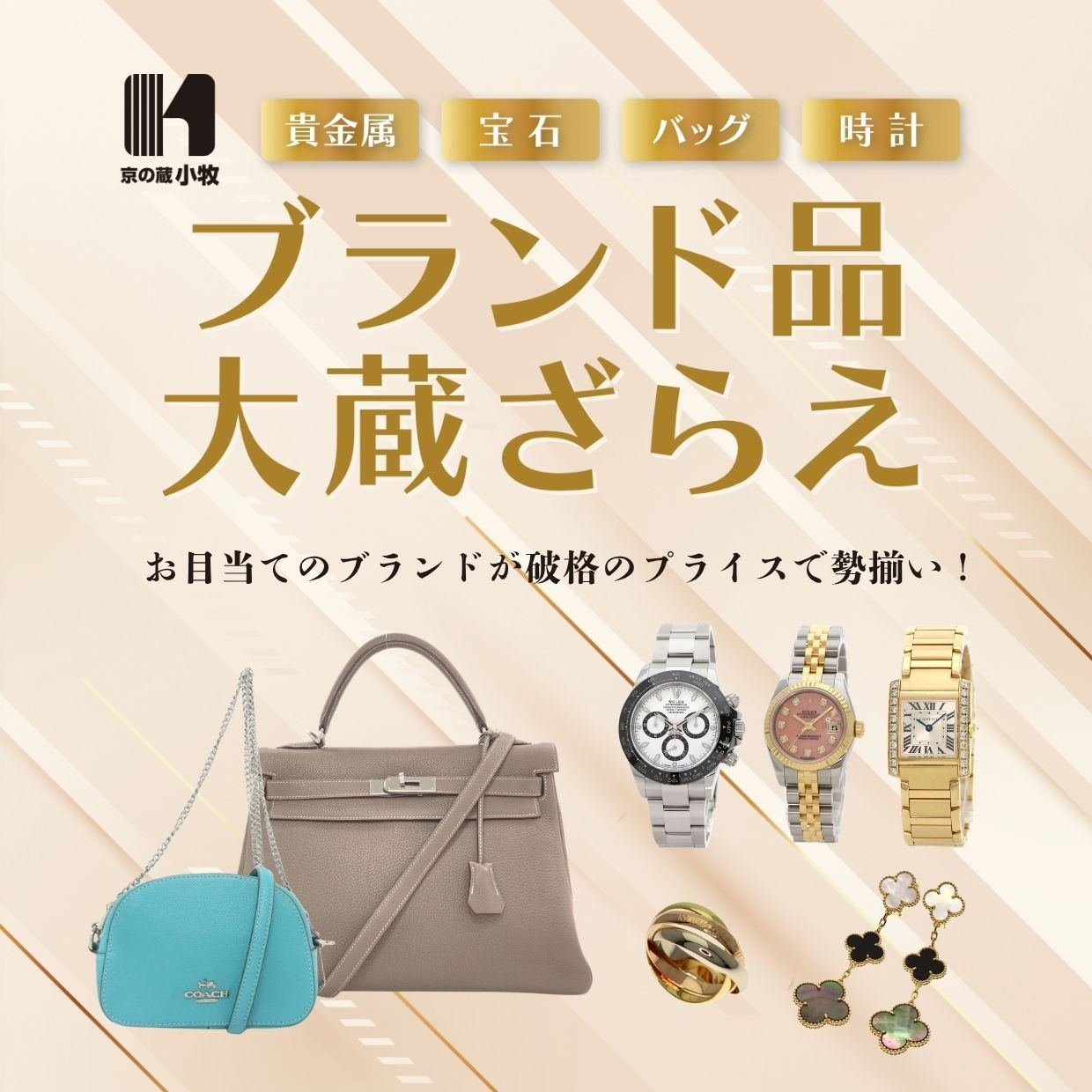 京の蔵 小牧 ブランド品大蔵ざらえ