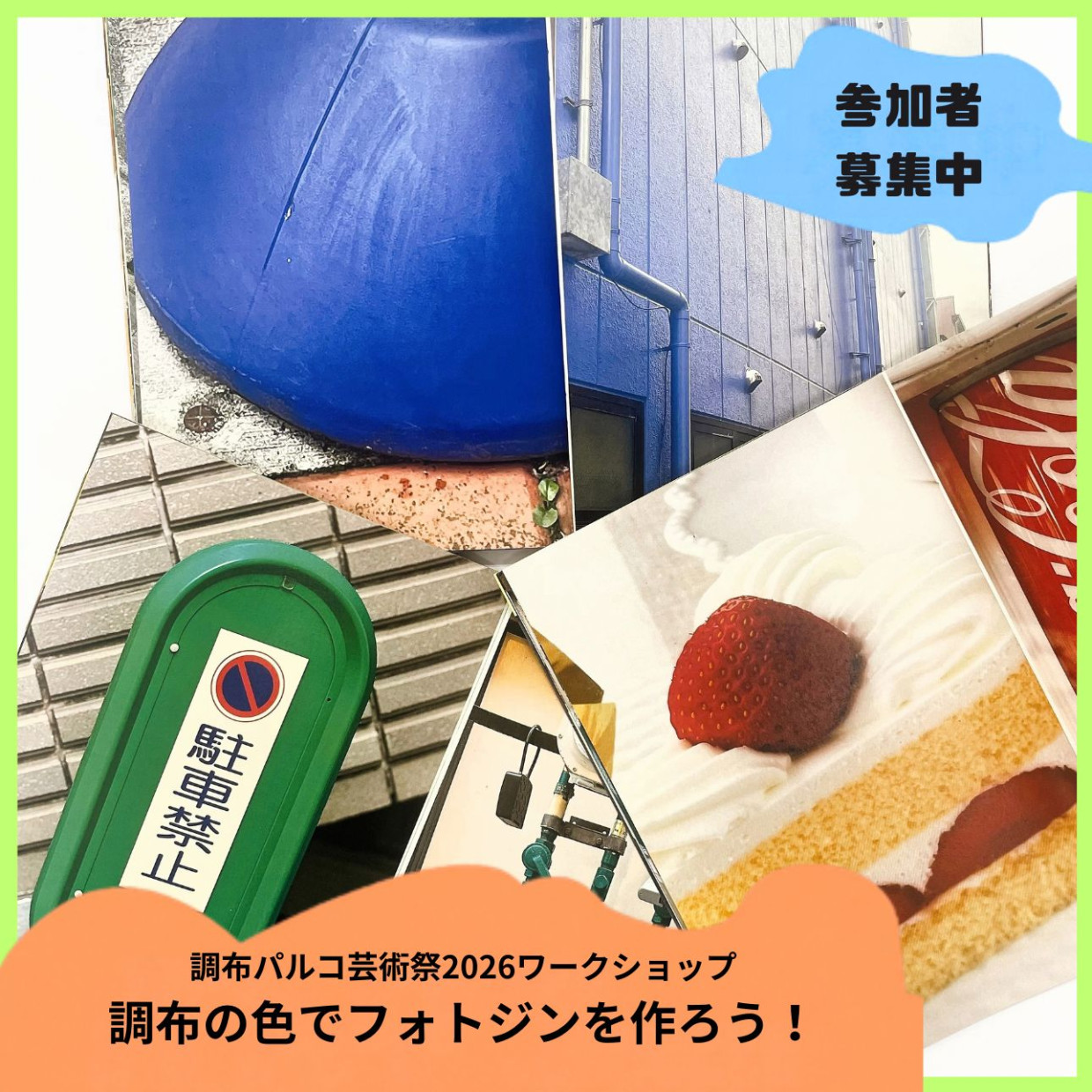 【追加募集決定！】調布の色でフォトジンを作ろう！