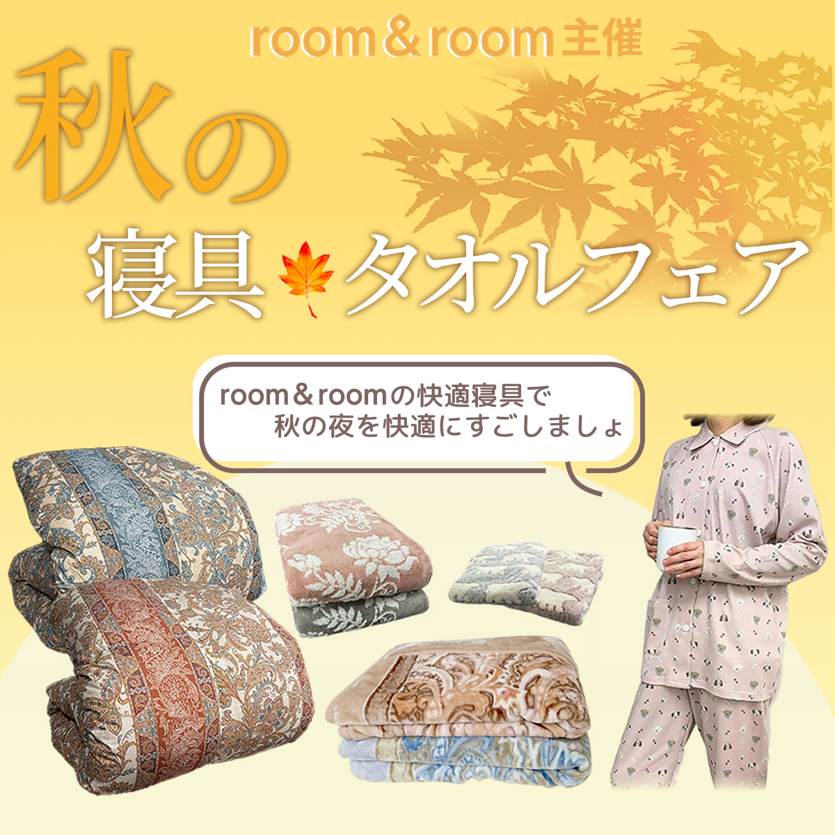room&room秋の寝具・タオルフェア