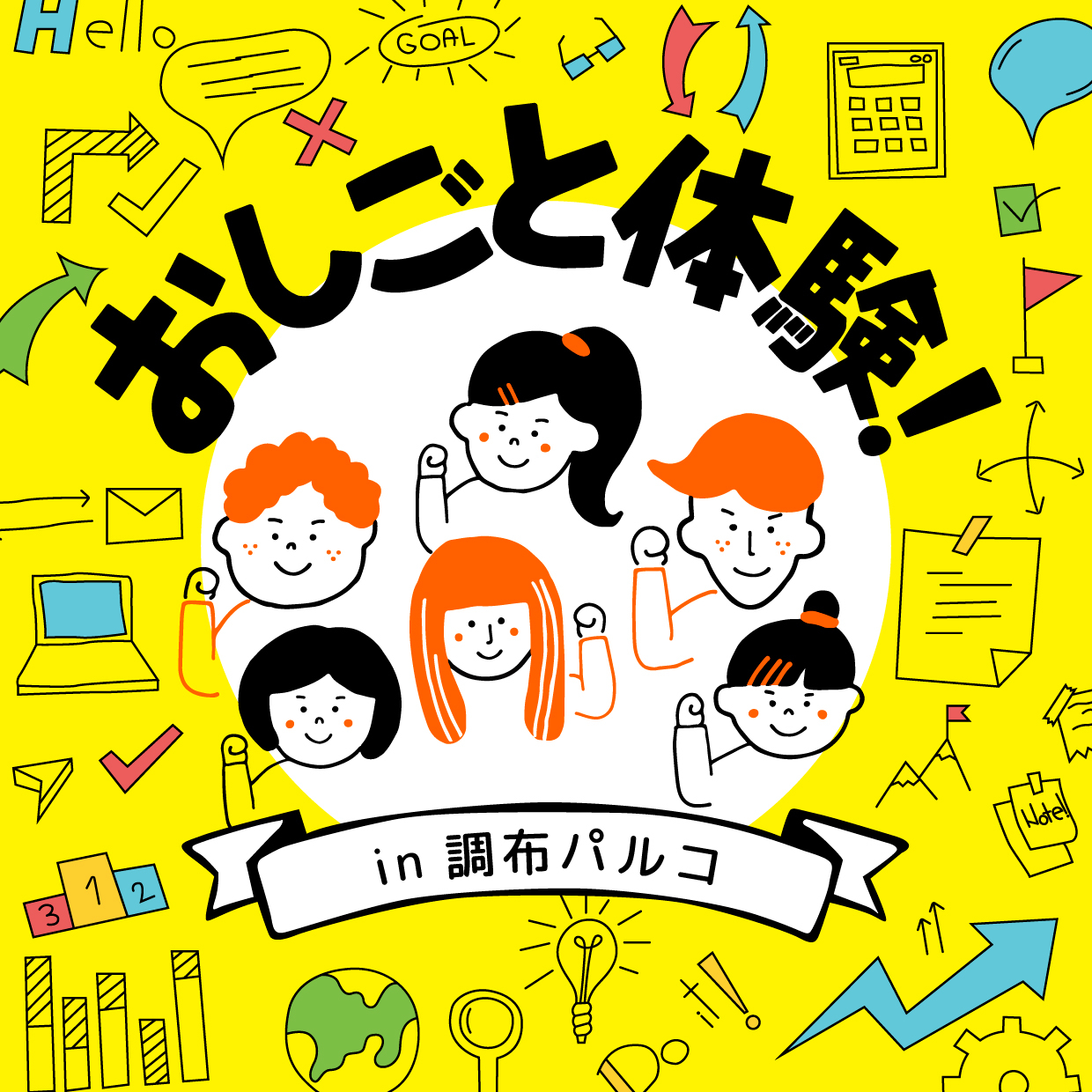 夏休み特別企画!!こども向け おしごと体験