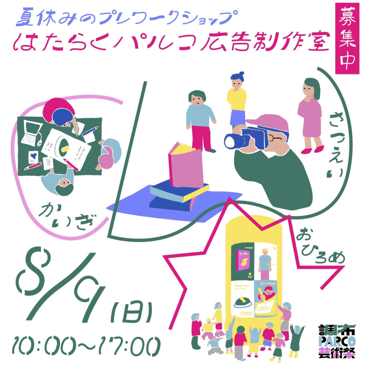 「はたらくパルコ広告制作室」　夏休み期間中のお仕事体験で芸術祭の展示作品を作ろう！